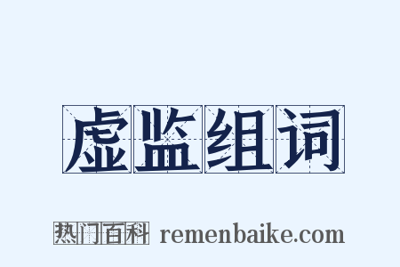 虚监组词是什么意思的图片